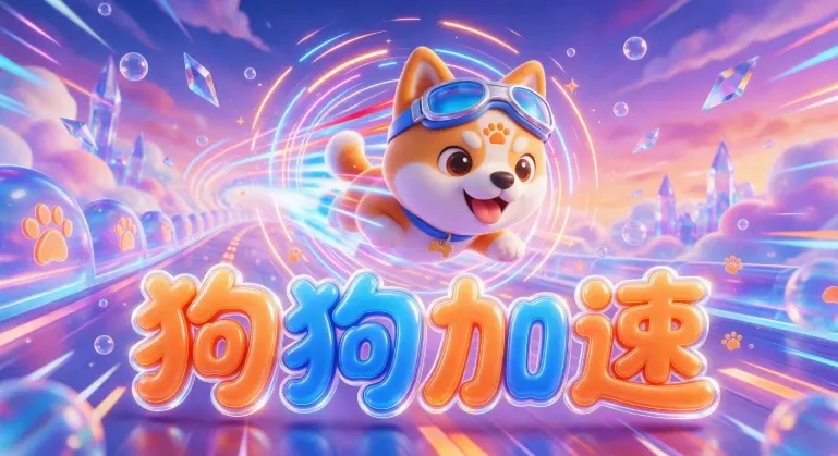 狗狗加速手机流量配图,第三方整理